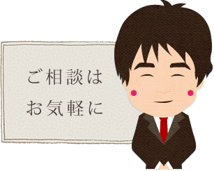 ご相談はお気軽に