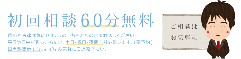 初回相談60分無料