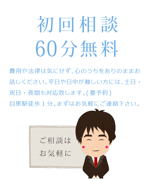 初回相談60分無料