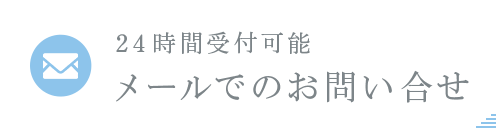 メールでのお問い合わせ