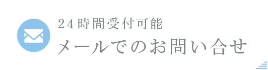 メールでのお問い合わせ