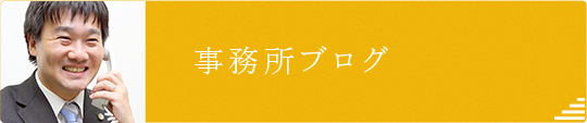 事務所ブログ