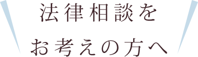 法律相談をお考えの方へ
